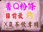 (X嵐)超Q粉條5斤