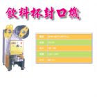 飲料杯封口機-機械式